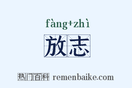 放志是什么意思的图片
